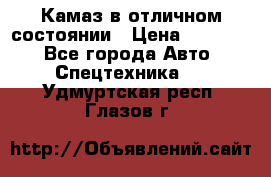  Камаз в отличном состоянии › Цена ­ 10 200 - Все города Авто » Спецтехника   . Удмуртская респ.,Глазов г.